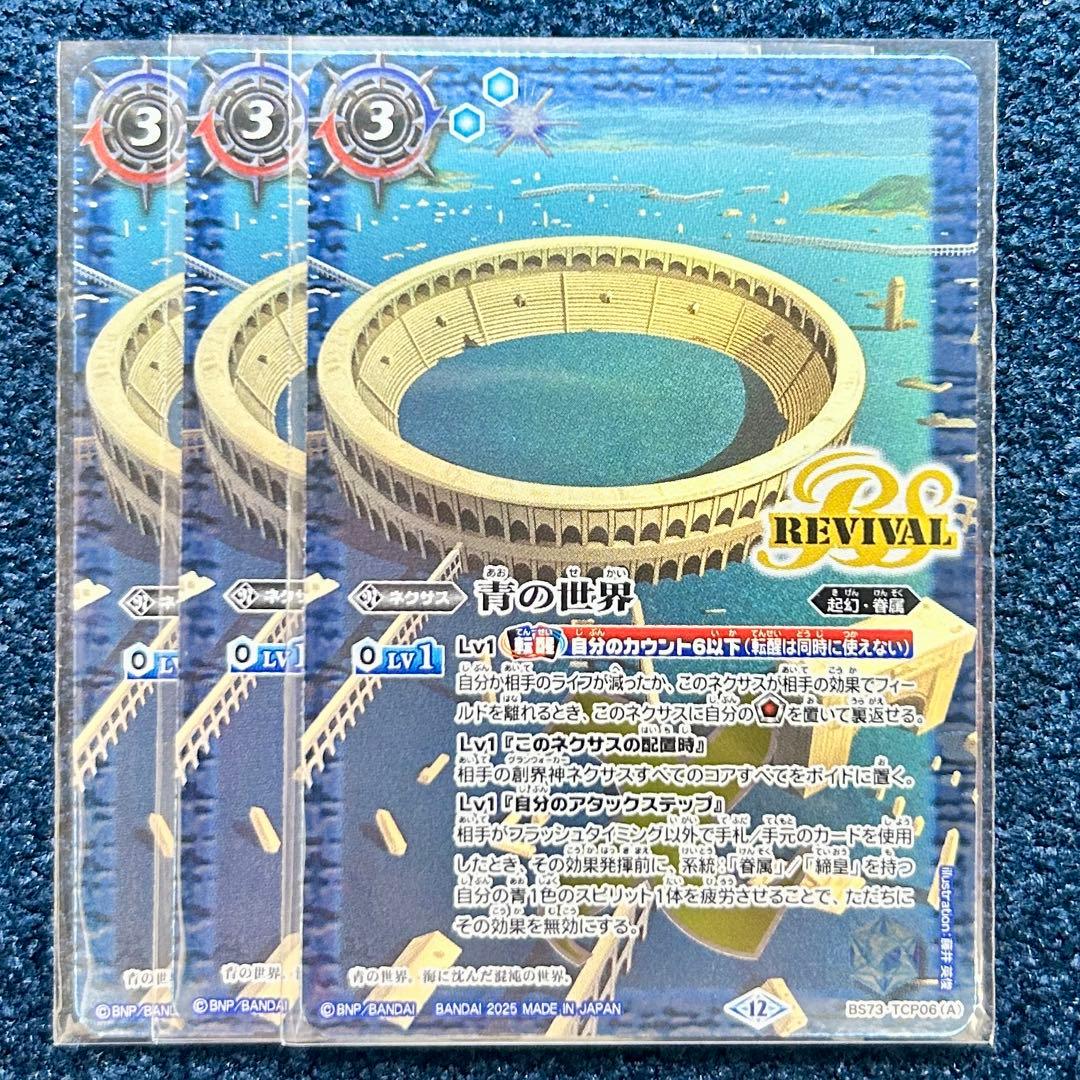 天地転世 青の世界/青き異神　リバイバル　3枚　バトスピ B