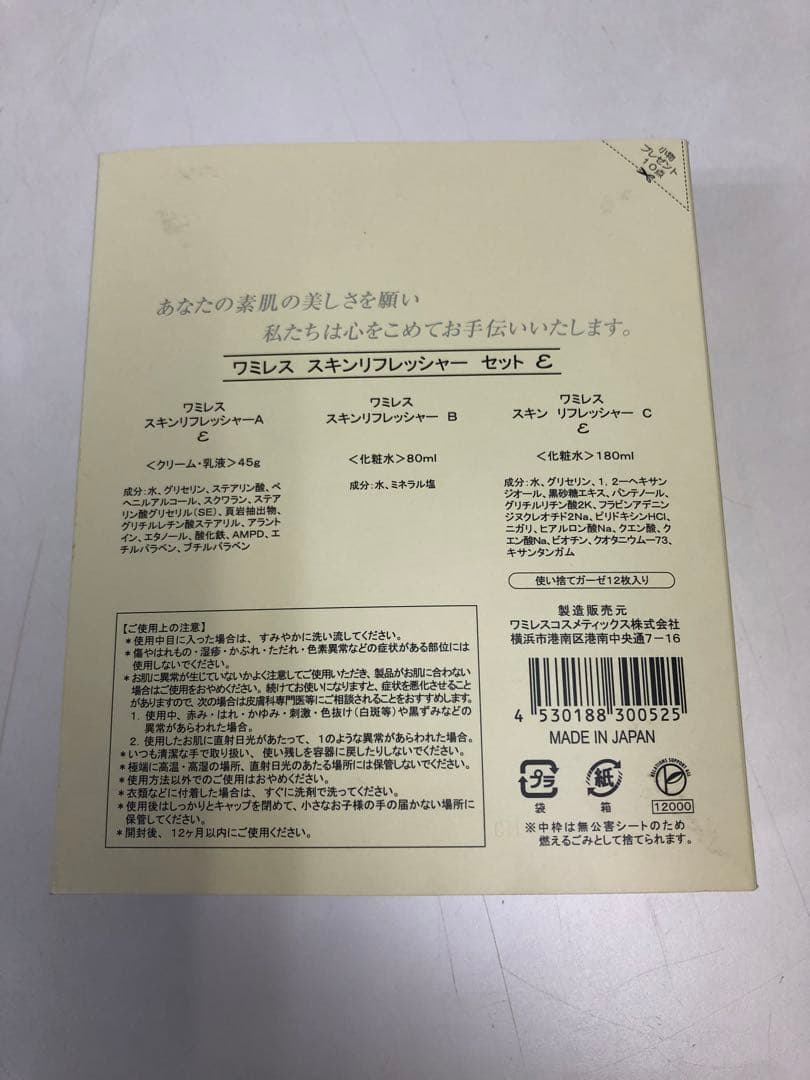 i*o様 ワミレス スキンリフレッシャーセット