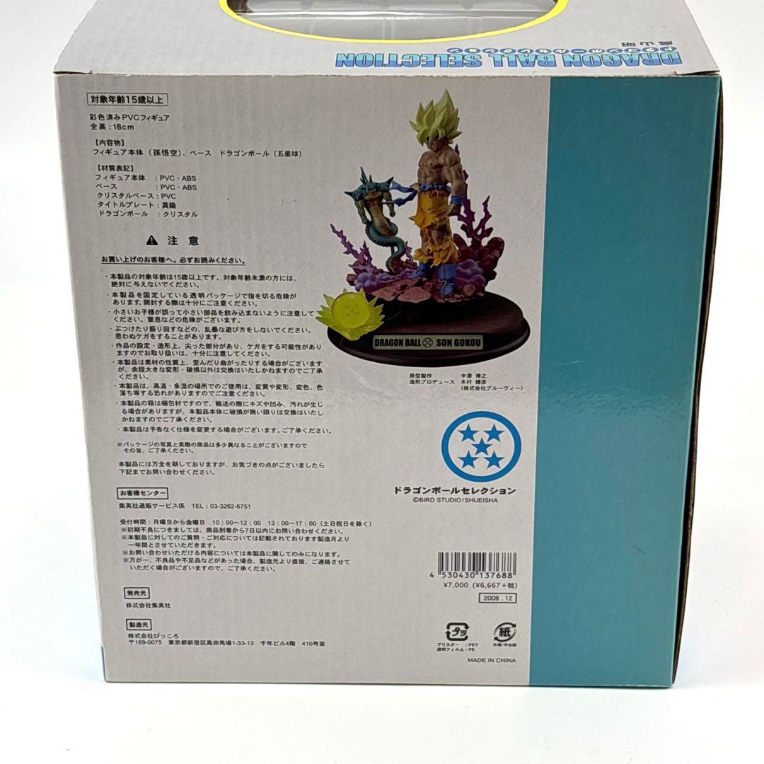 ドラゴンボールセレクション　巻五 孫悟空(超サイヤ人)未開封