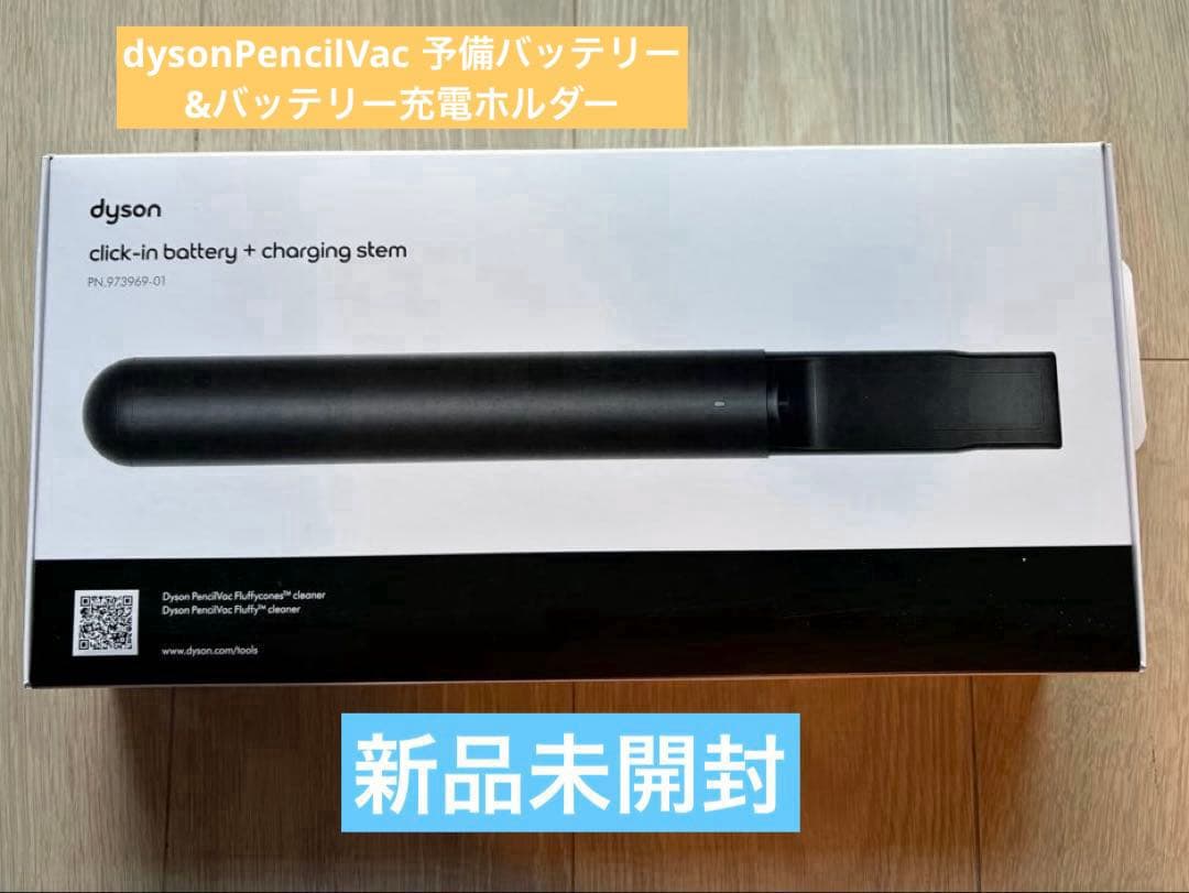 dysonPencilVac 予備バッテリー&バッテリー充電ホルダー　新品未使用
