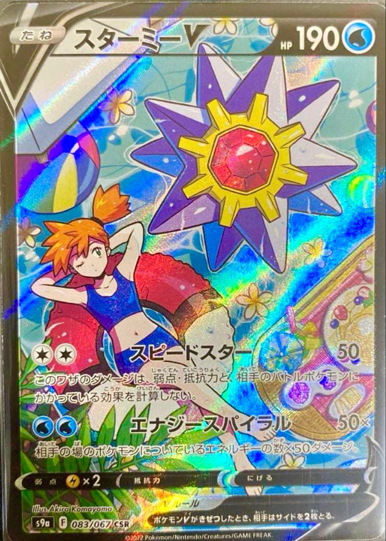 スターミーV CSR S9a バトルリージョン 083/067