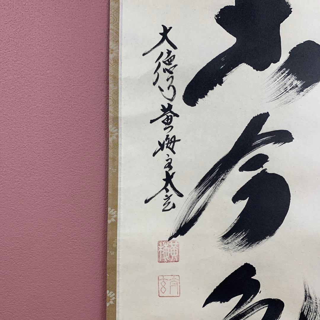 美品 掛け軸 黄梅院 小林太玄作「松無古今色」共箱 禅語 年中掛け