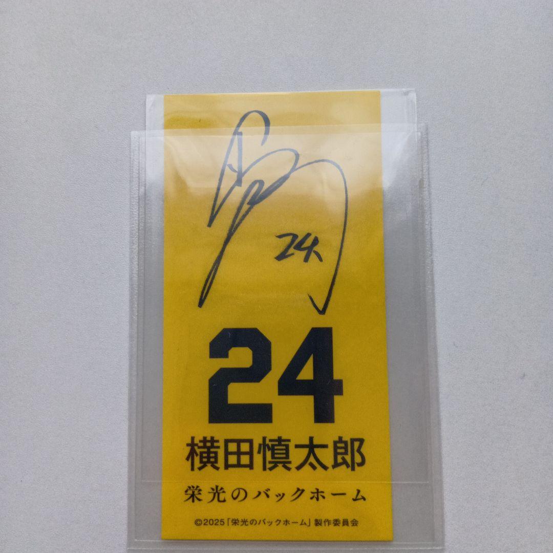 横田慎太郎 サイン入り 24 栄光のバックホーム ステッカー - メルカリ