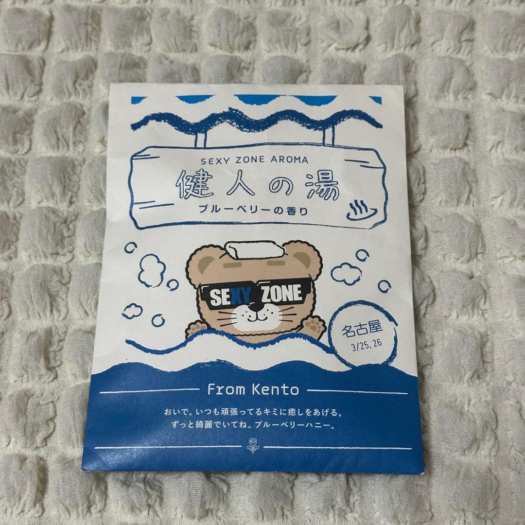 中島健人 セクゾ グッズまとめ売り DVD 公式写真 団扇 入浴剤 映画特典