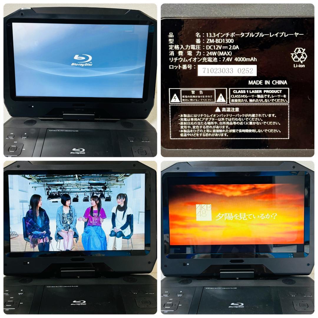 【美品】ポータブルBlu-rayプレイヤー 13.3インチ ZM-BD1300
