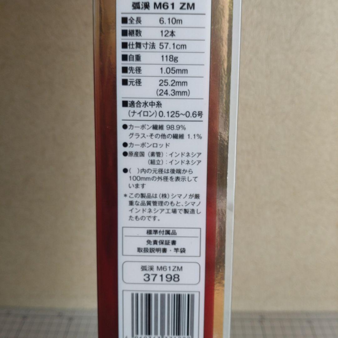 シマノ　弧渓　M61 ズーム