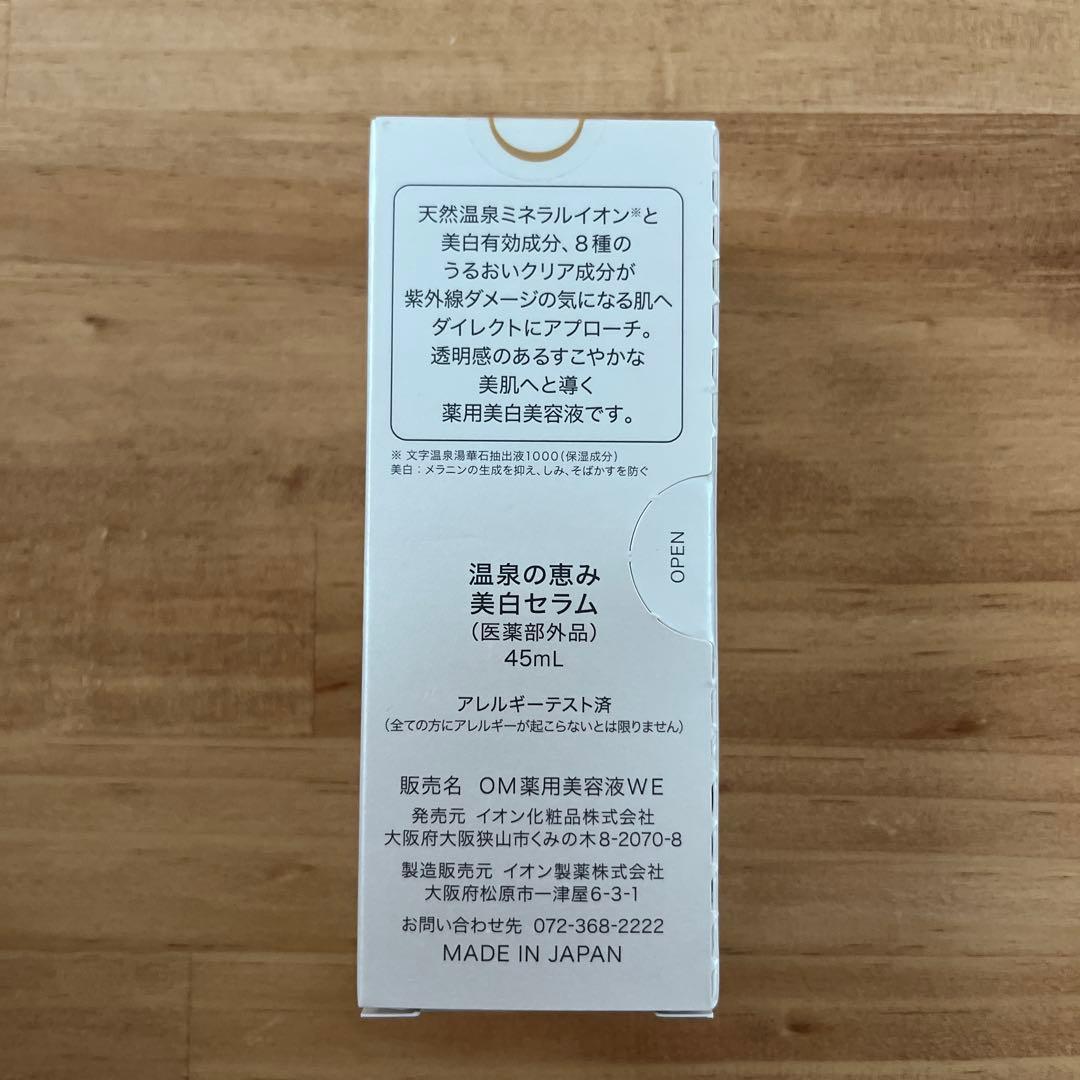 イオン化粧品　美白セラム