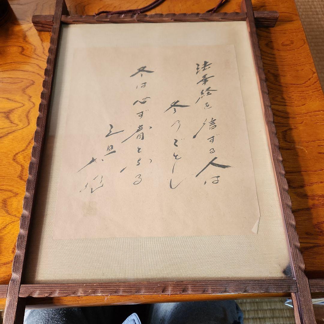 【1/24迄】創価学会 池田大作 揮毫 法華経を信じる人は…