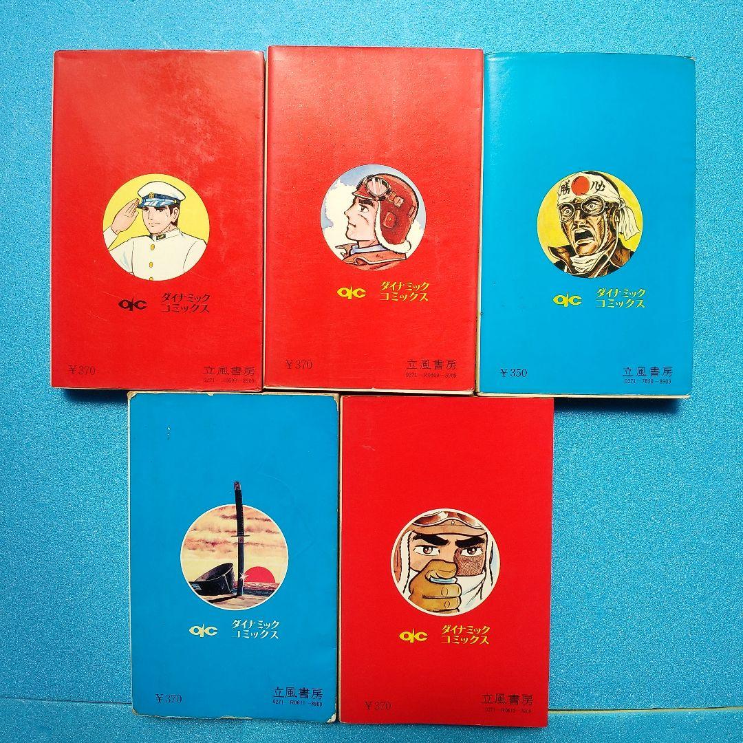 劇画太平洋戦争 全10巻セット 立風書房 ダイナミック・コミックス