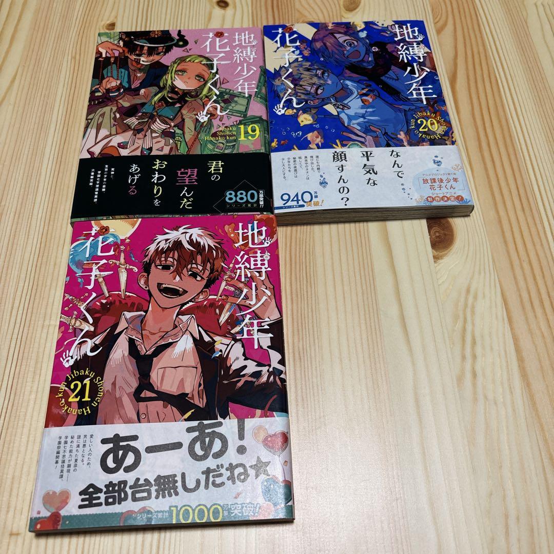 本日セール☆ 地縛少年 花子くん 0-20巻、放課後少年花子くん 1巻