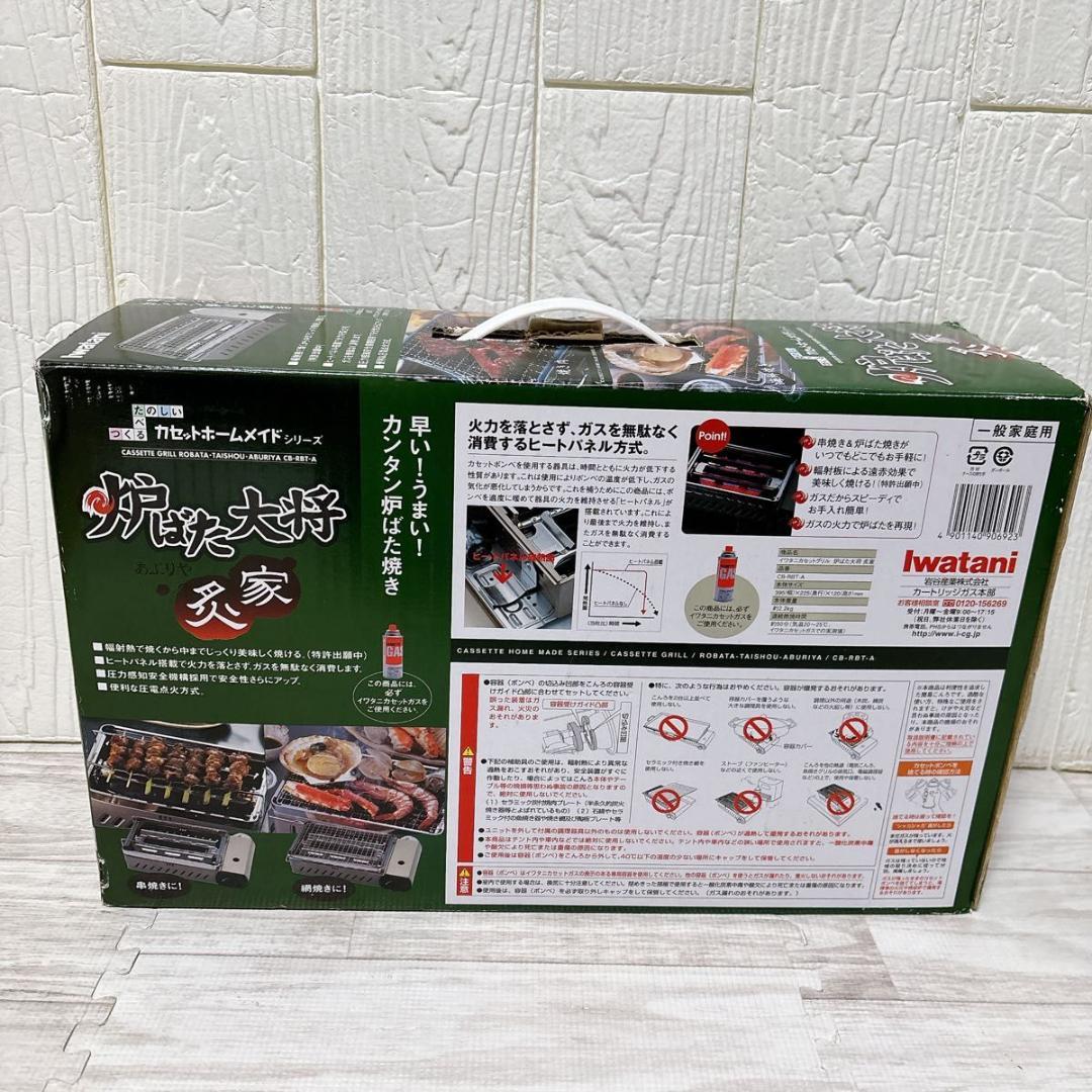 イワタニ カセットグリル 炉ばた大将 炙家 あぶりや CB-RBT-A
