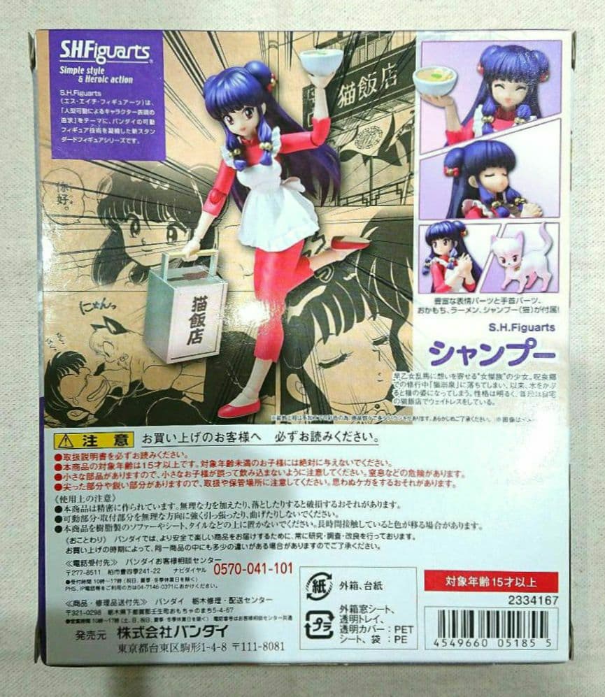 S.H.Figuarts らんま1/2 シャンプー