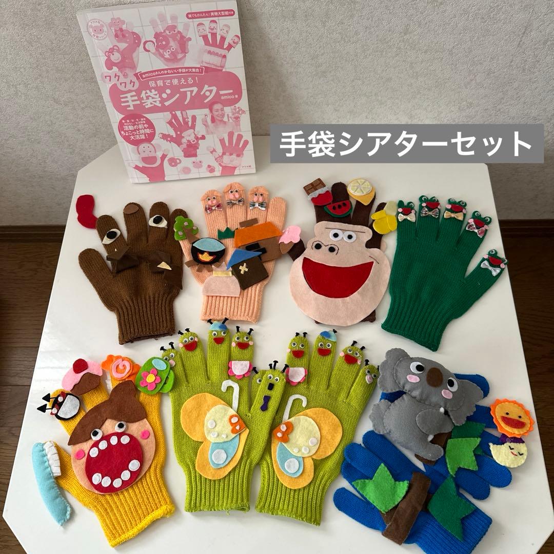 そのまま使える 手袋シアター、製作本付き セット アレンジもできる