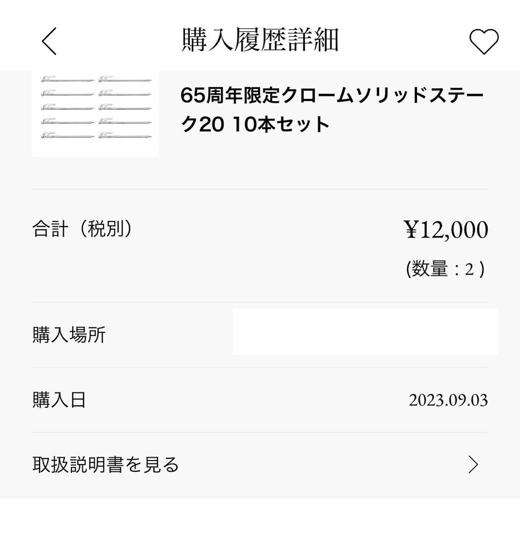 スノーピーク 65周年限定クロームソリッドステーク20 40本セット