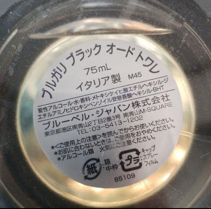 ブルガリ ブラック オードトワレ 75ml 新品未開封　廃盤品