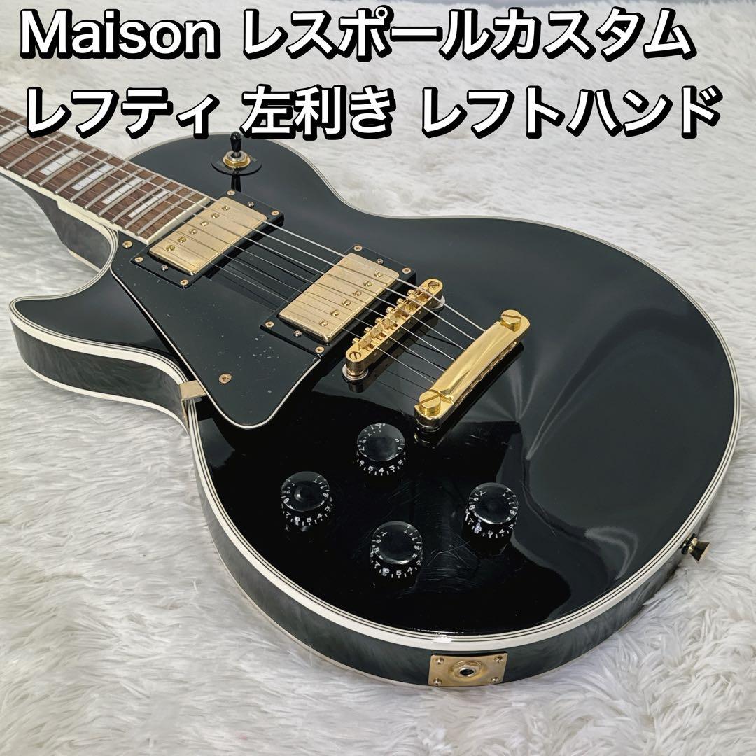 Maison レスポールカスタムタイプ レフティ