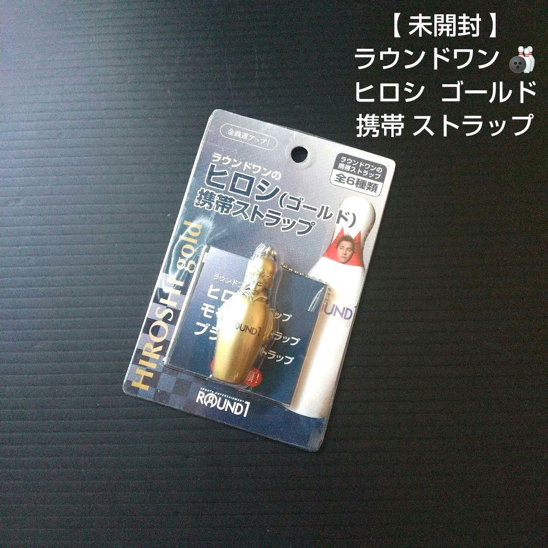 未開封 】 ラウンドワン ヒロシ ゴールド 携帯 ストラップ - メルカリ