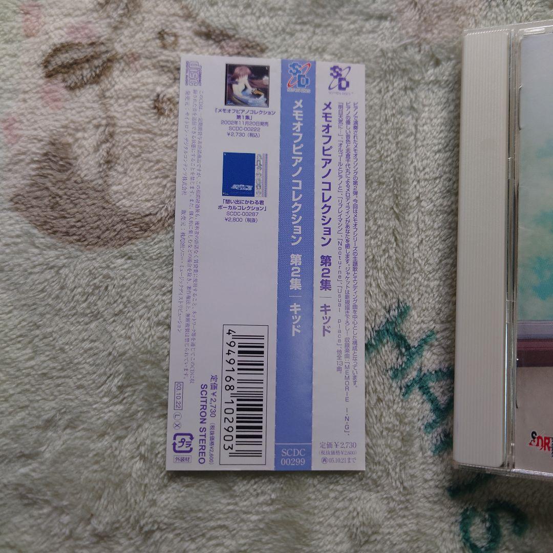 「メモリーズオフ」メモオフピアノコレクション第2集 第1集 セット