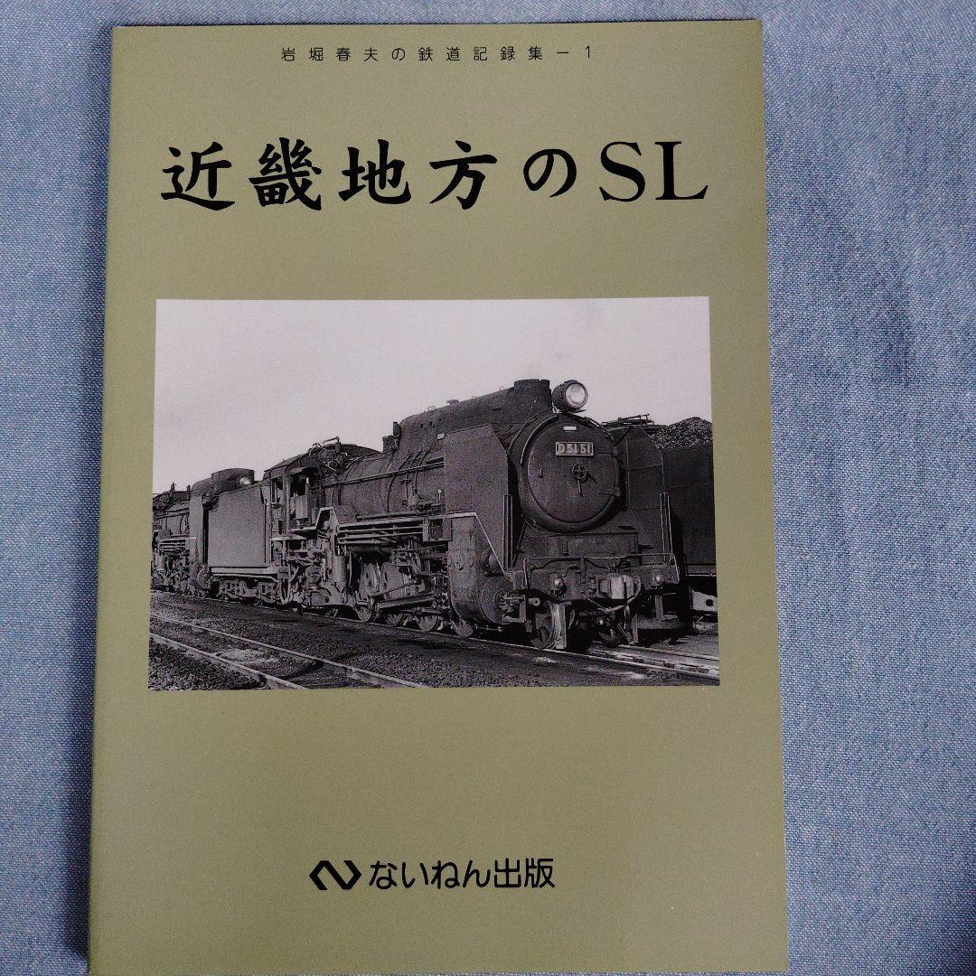 あ*箱様 岩堀春夫の鉄道記録集1〜6 ないねん出版