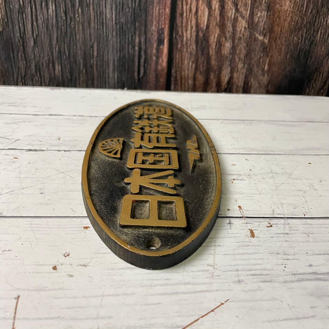 鉄道プレート 日本国有鉄道 プレート 金属製 昭和レトロ 国鉄 JNL