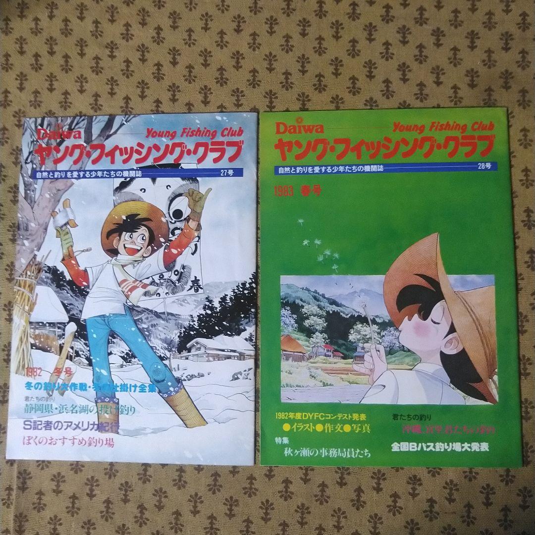 ダイワ ヤング・フィッシング・クラブ機関誌19号～30号の12冊とおまけ