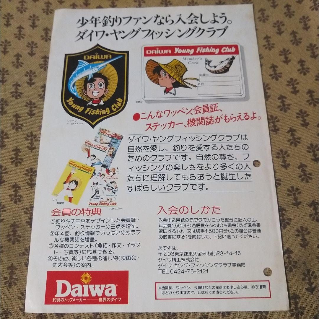 ダイワ ヤング・フィッシング・クラブ機関誌19号～30号の12冊とおまけ