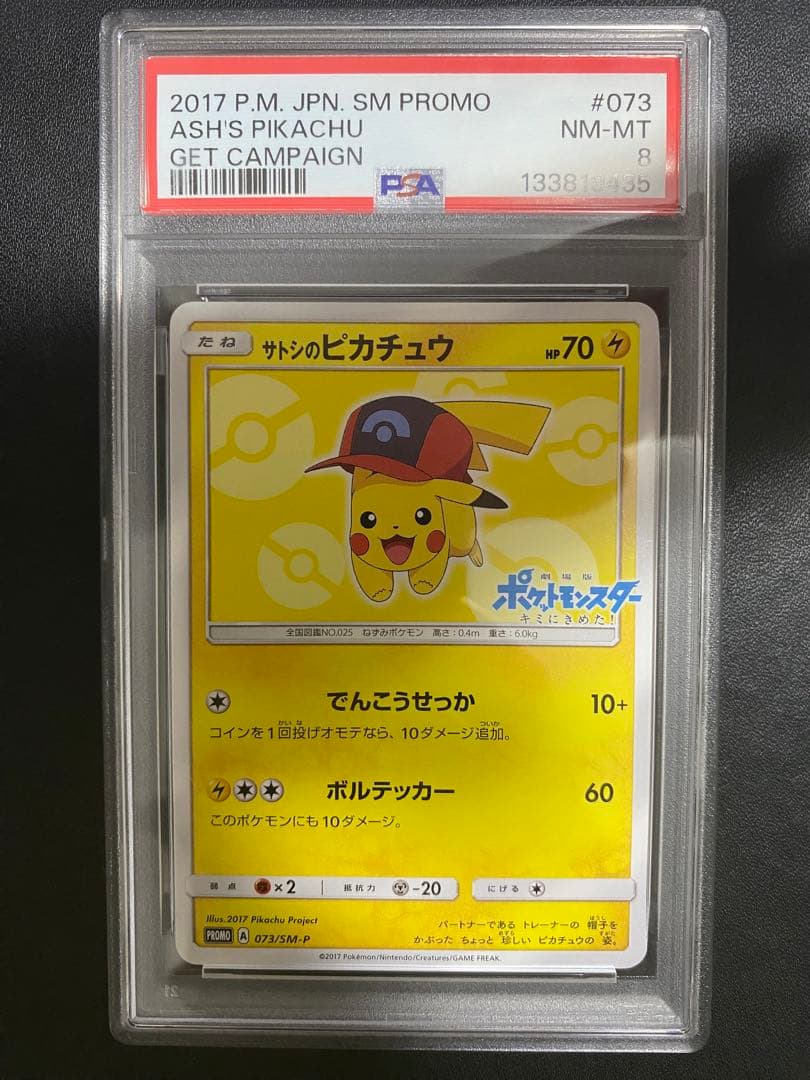 サトシのピカチュウ プロモ PSA8 SM-P