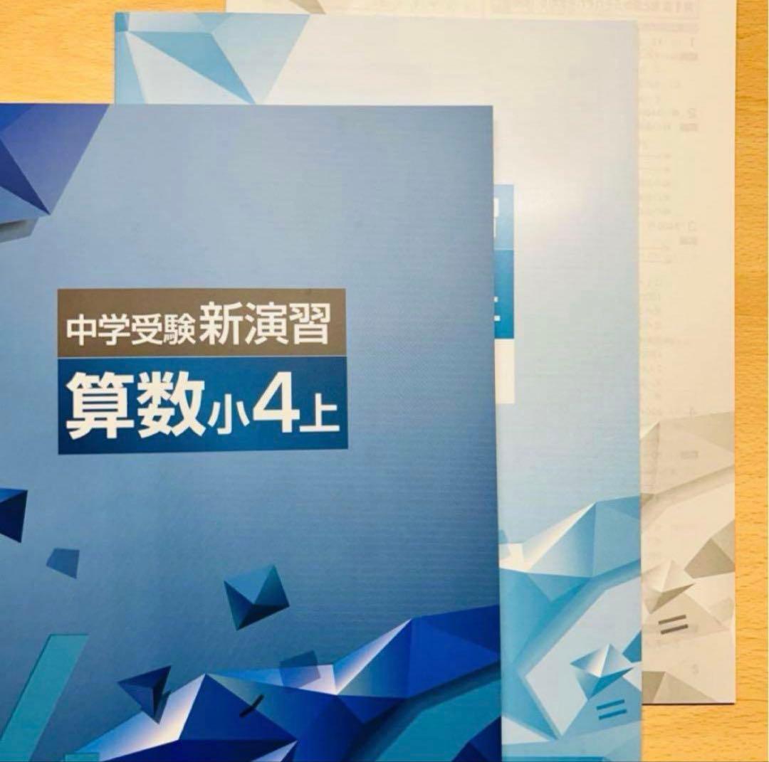 中学受験】中学受験新演習 小4算数上 2026 最新版 新品未使用品 - メルカリ