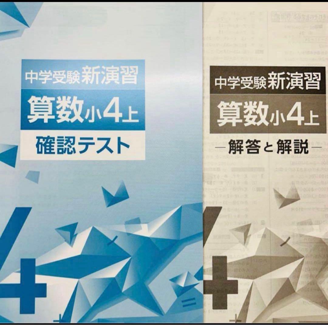 中学受験】中学受験新演習 小4算数上 2026 最新版 新品未使用品 - メルカリ