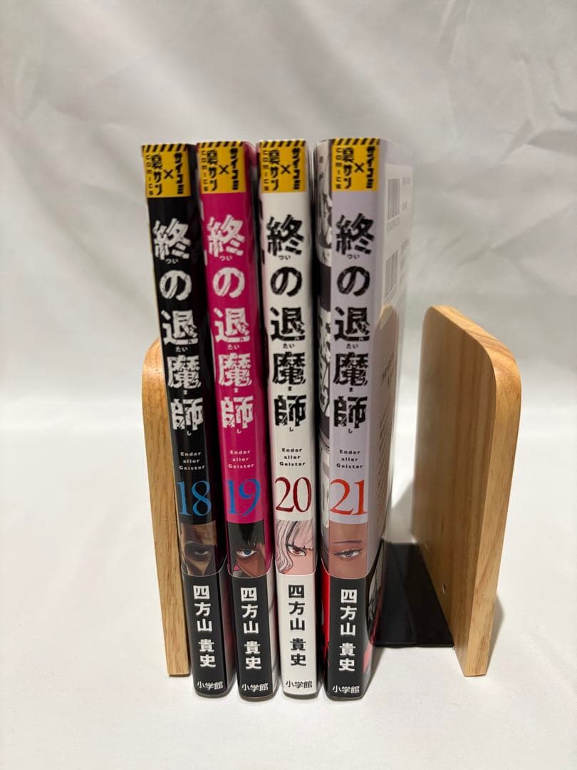 終の退魔師18〜21巻セット - メルカリ