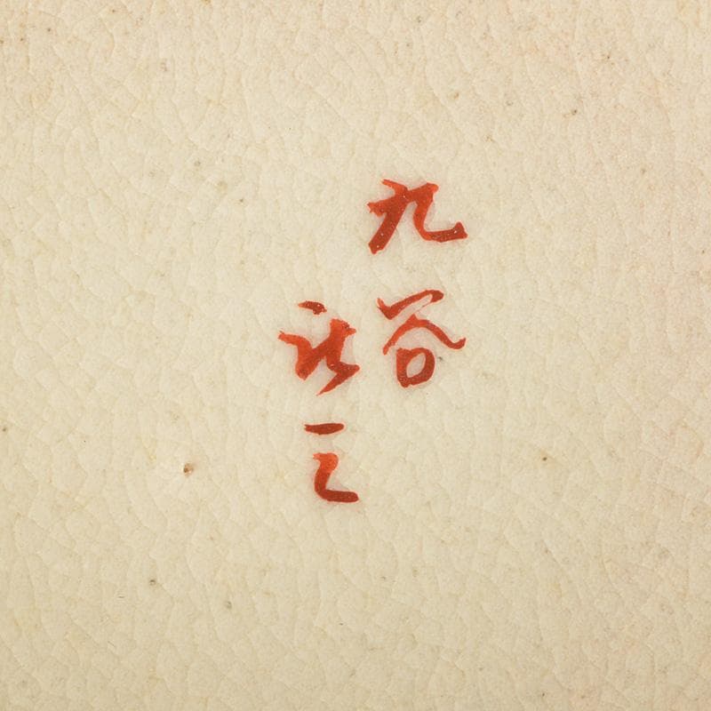 九谷焼 東山造 庄三風 色絵山水人物文鉢 共箱 V R5442