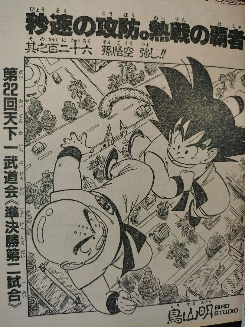 【週刊少年ジャンプ1987年26号】ドラゴンボール　カラーポスター付
