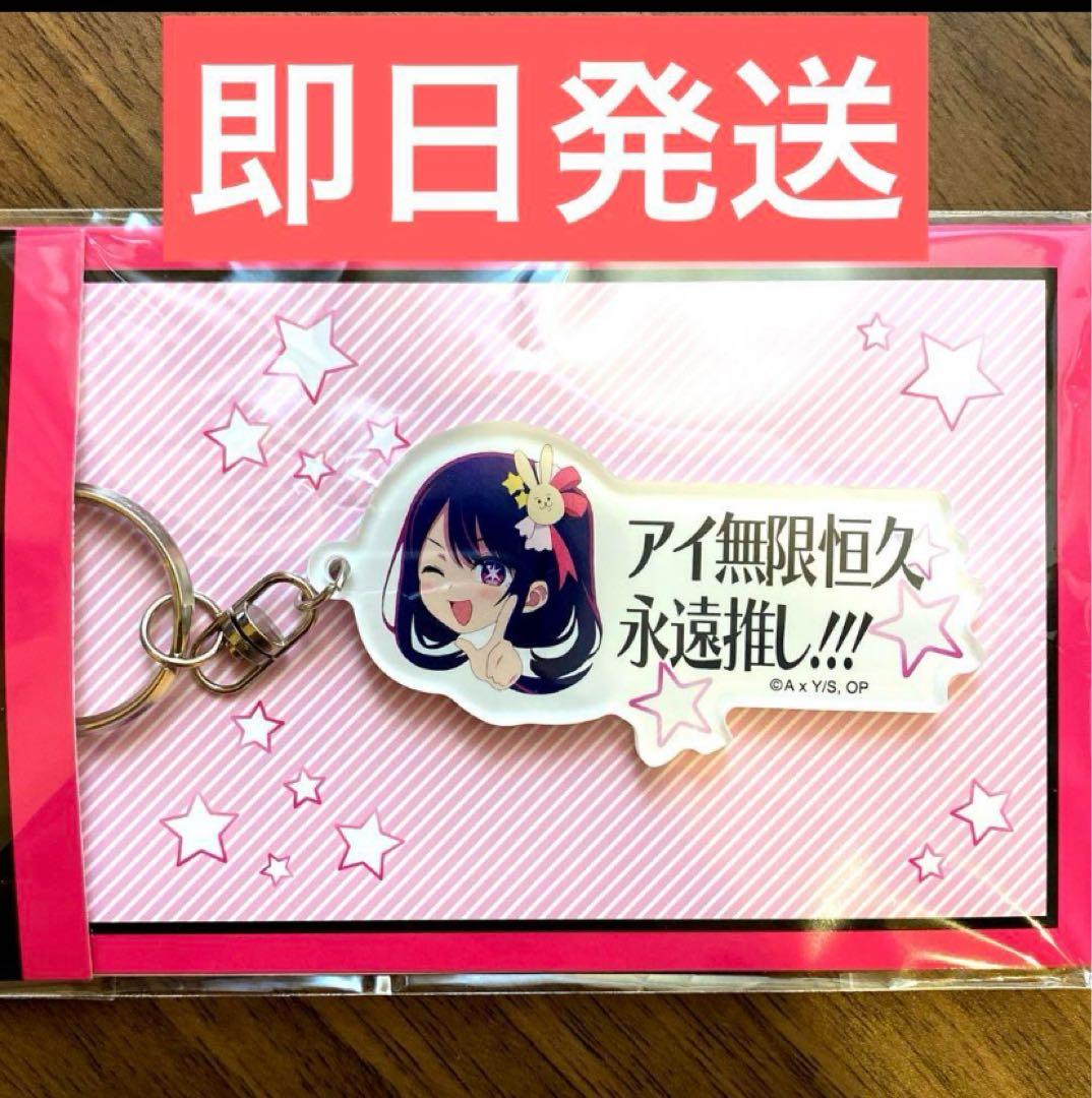 推しの子 アイ無限恒久永遠推し‼︎!アクリルキーホルダー② - メルカリ