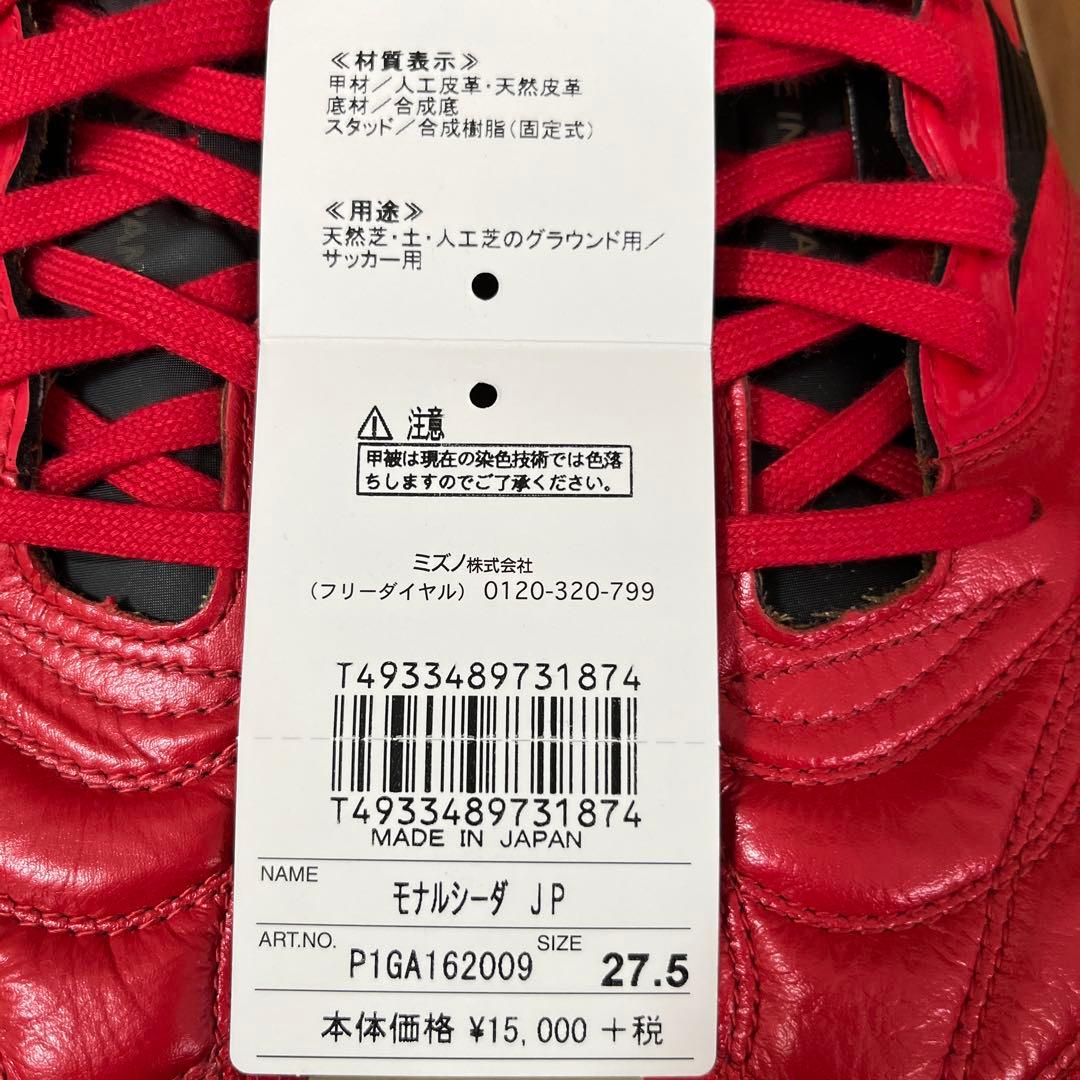 【廃盤】ミズノモナルシーダJP 27.5cm スパイク サッカー ラグビー
