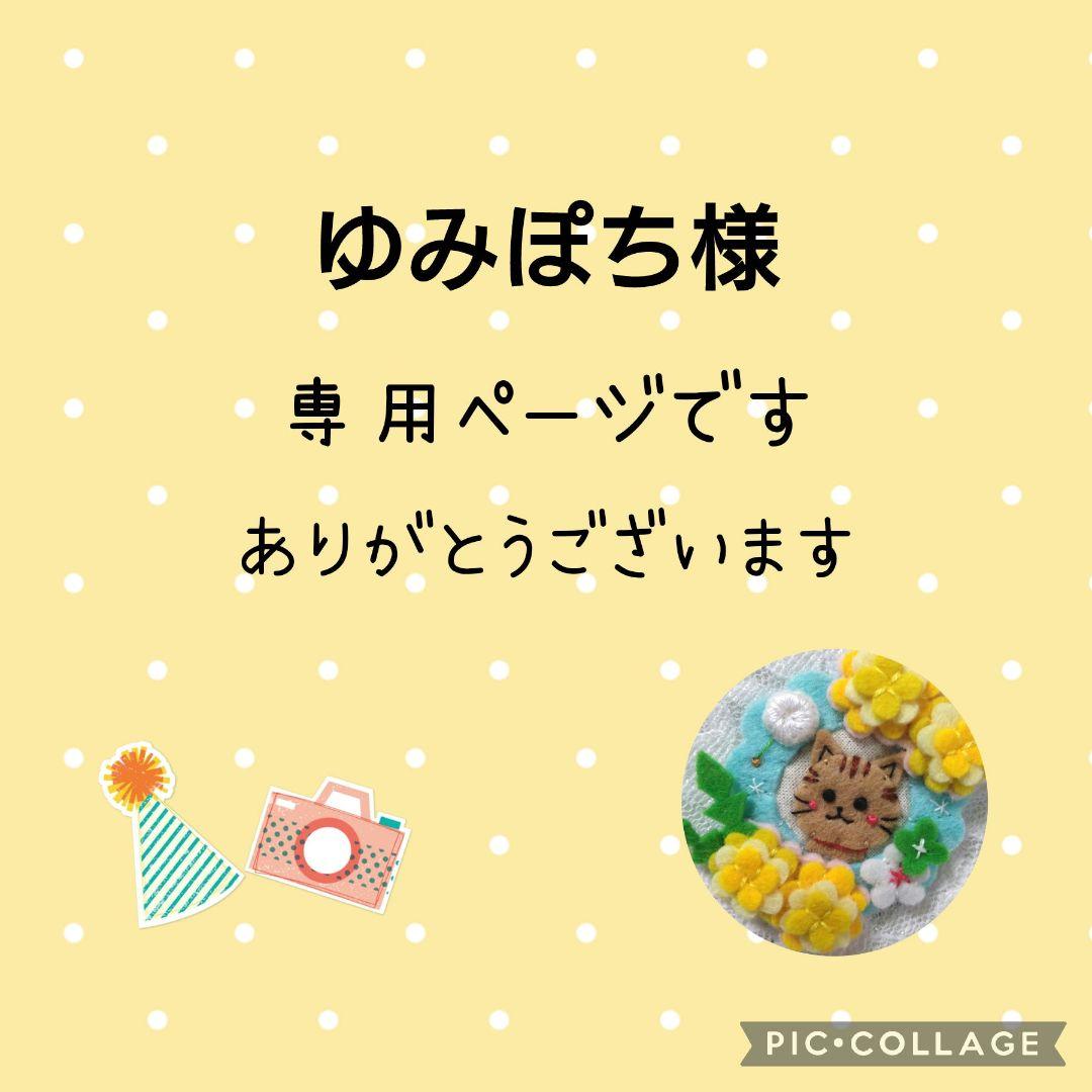 [専用　ゆみぽち様]チャーム ハンドメイド 刺繍 オーダーメイド