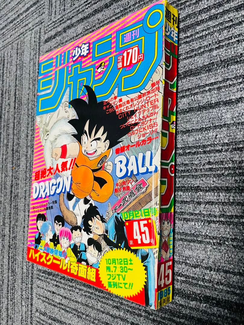 週刊少年ジャンプ 1985年　45号 ドラゴンボール　奇面組