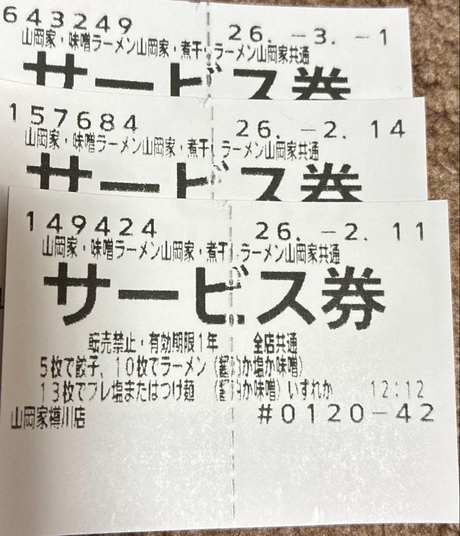 山岡家 サービス券2枚 - メルカリ