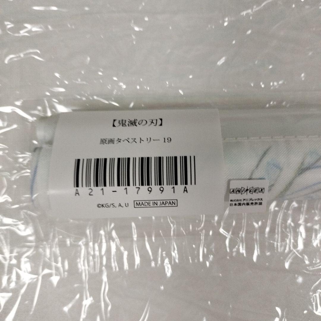 鬼滅の刃 原画タペストリー 19 SMASH 柱稽古編 冨岡義勇 不死川実