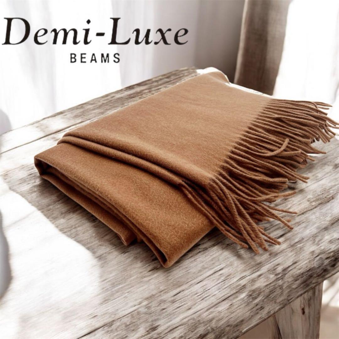 Demi-LuxeBEAMS ビームス カシミヤソリッド ストール キャメル