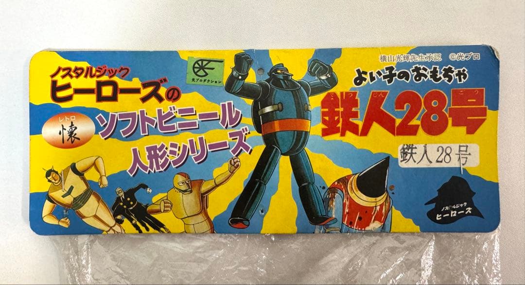 ノスタルジック ヒーローズ 人形シリーズ 鉄人28号 懐 ソフビ フィギュア