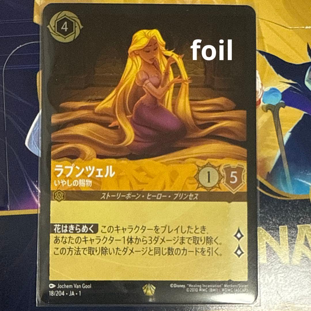 ディズニー ロルカナ ラプンツェル レジェンダリー トレカ フォイル
