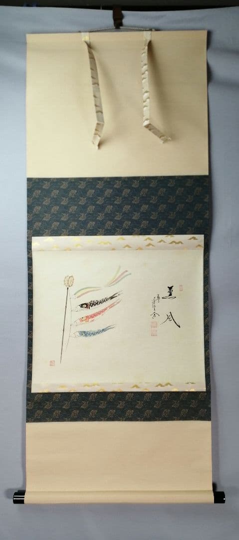 【茶道具】大徳寺　前大徳 西垣大道和尚筆　鯉のぼり画賛「薫風」掛軸　軸C79
