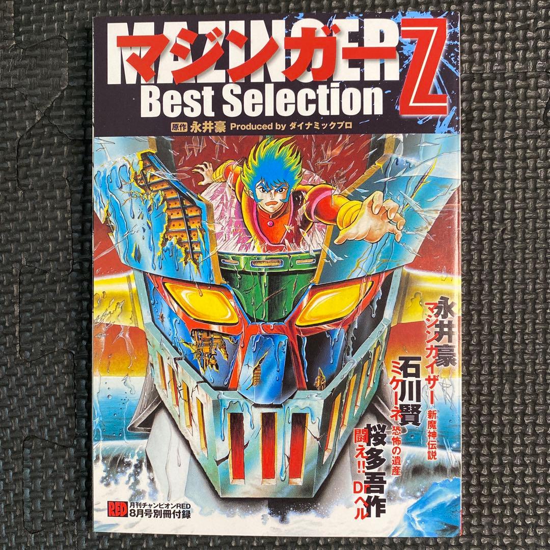 超美品・付録】マジンガーZ Best Selection 永井豪 石川賢 - メルカリ