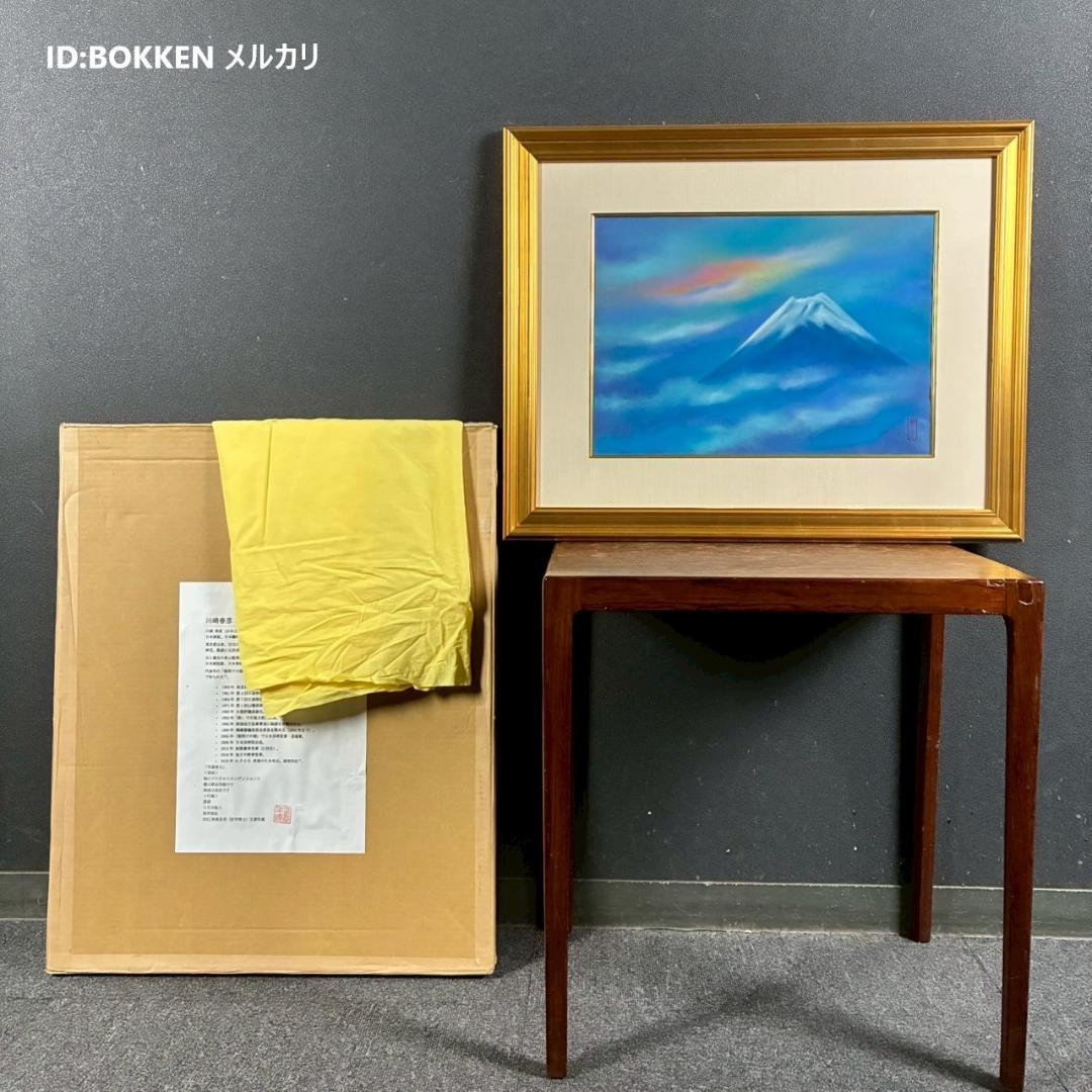 美品 川崎春彦「早晨富士」日本画 パステル 共シール有 印章有 東山魁