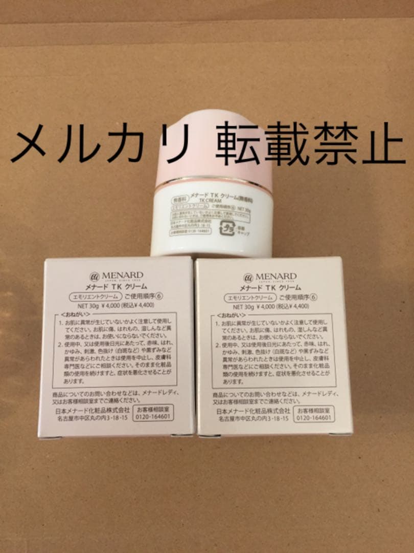 メナード TK クリーム