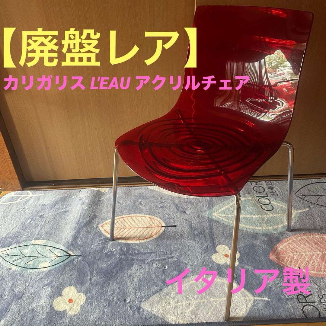 【廃盤レア】イタリア製　カリガリス L'EAU アクリルチェア 赤　1本ネジ無し