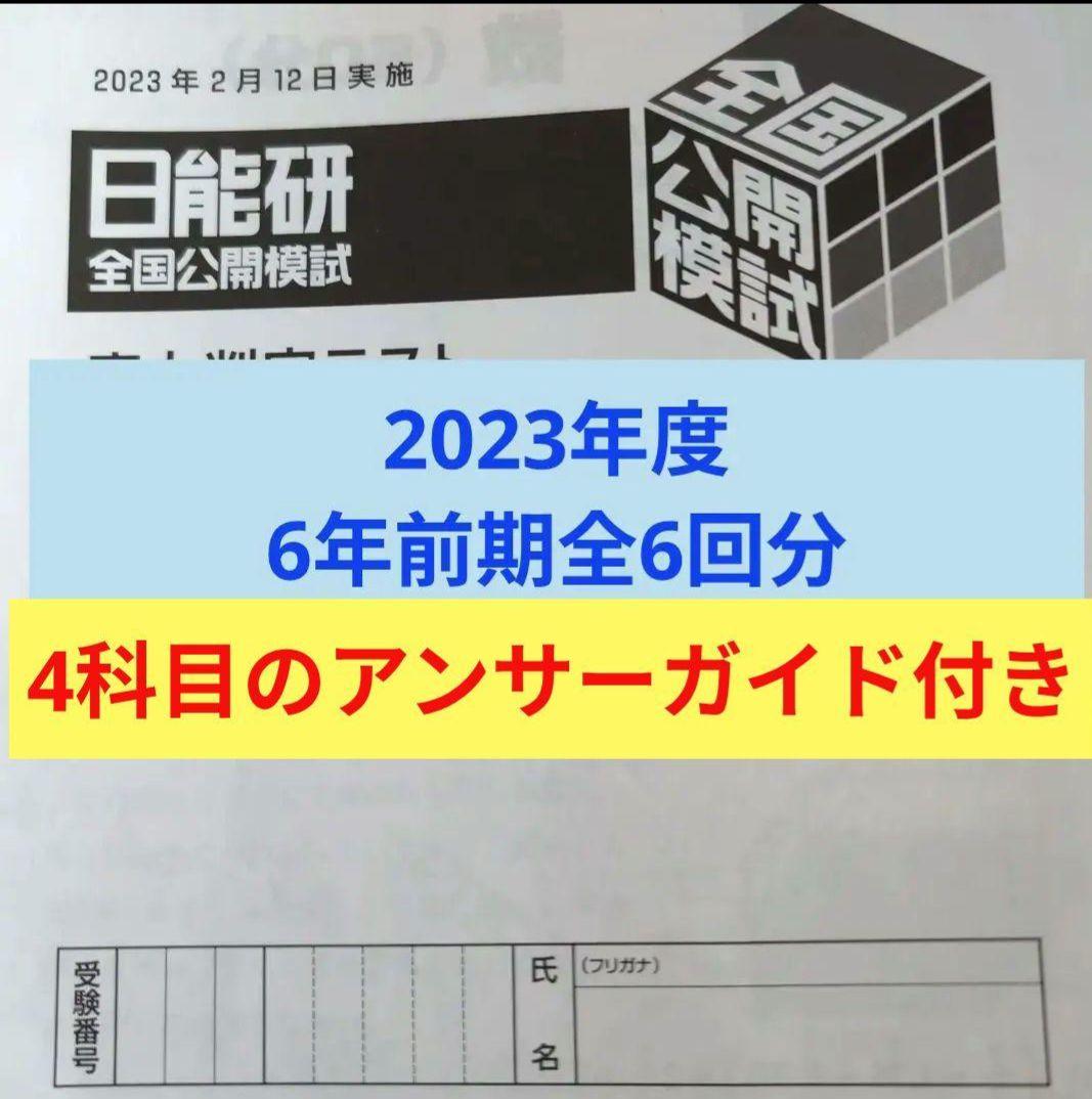 2023年度日能研全国公開模試6年前期全6回分