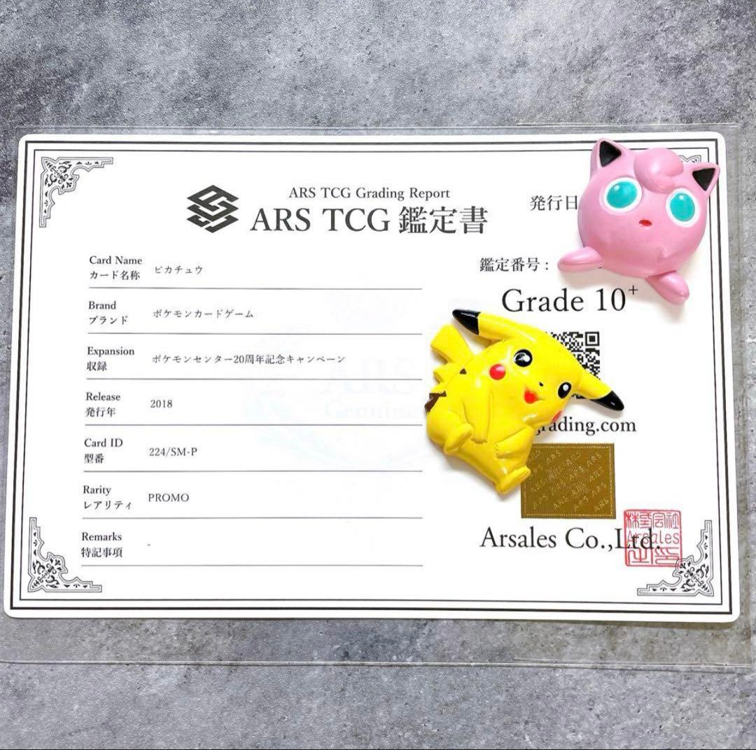 ARS10＋　みんなでいわう　ピカチュウ　ポケモンセンター20周年キャンペーン