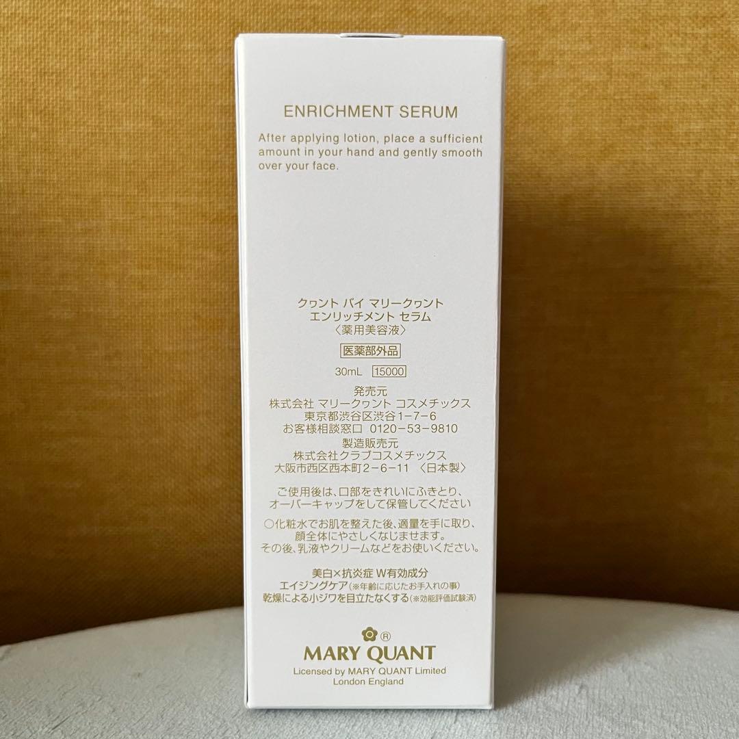 【新品未開封】MARY QUANT ENRICHMENT SERUM 30mL