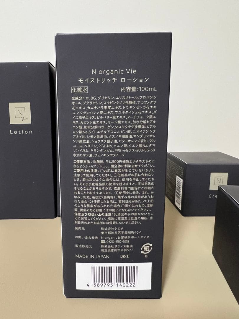 N organic Vie ローション&クリーム